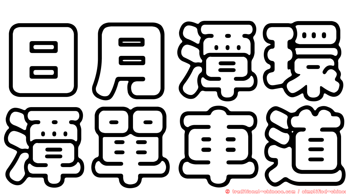 日月潭環潭單車道