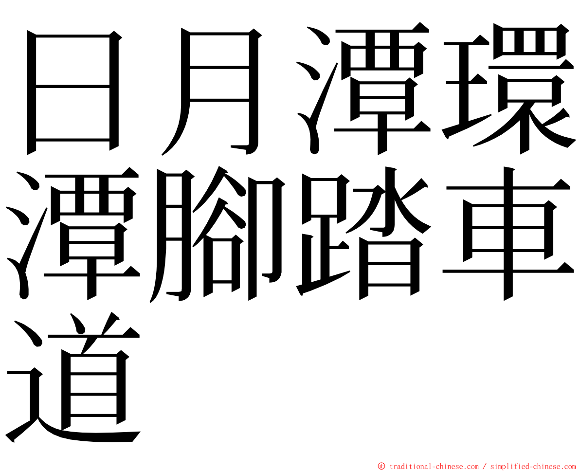 日月潭環潭腳踏車道 ming font