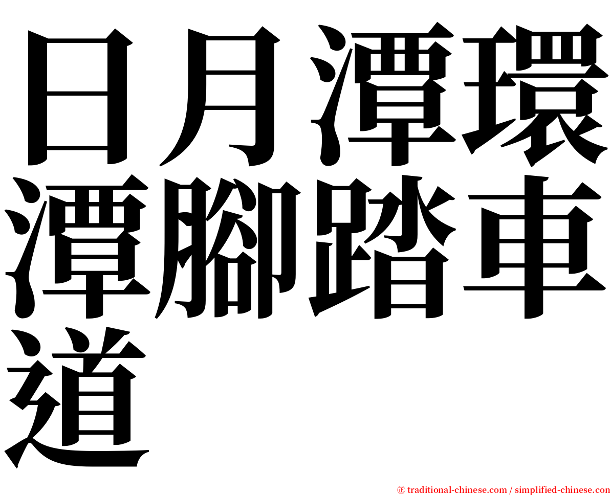 日月潭環潭腳踏車道 serif font