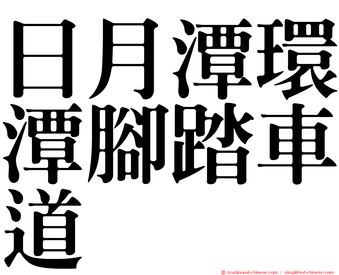 日月潭環潭腳踏車道