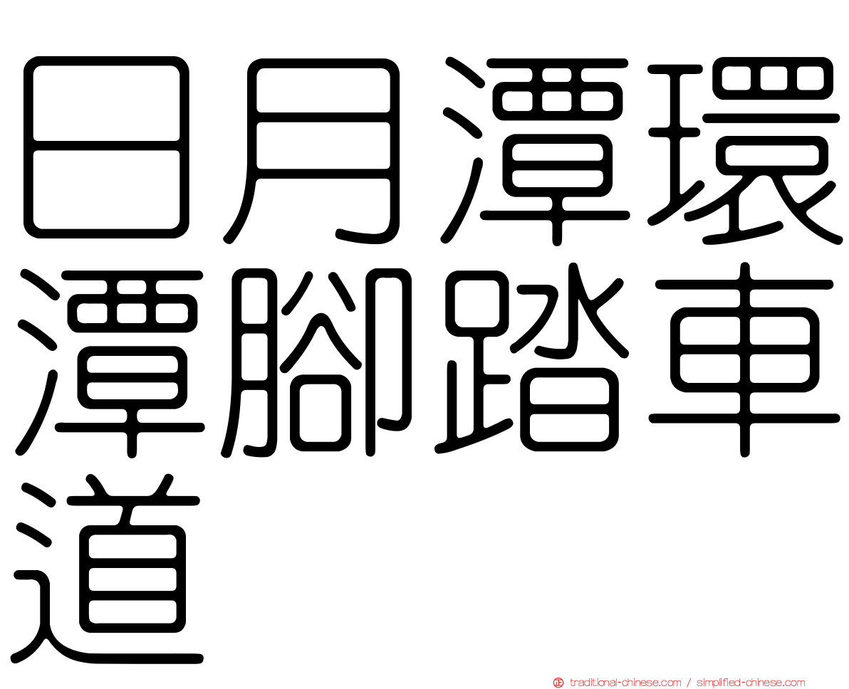 日月潭環潭腳踏車道