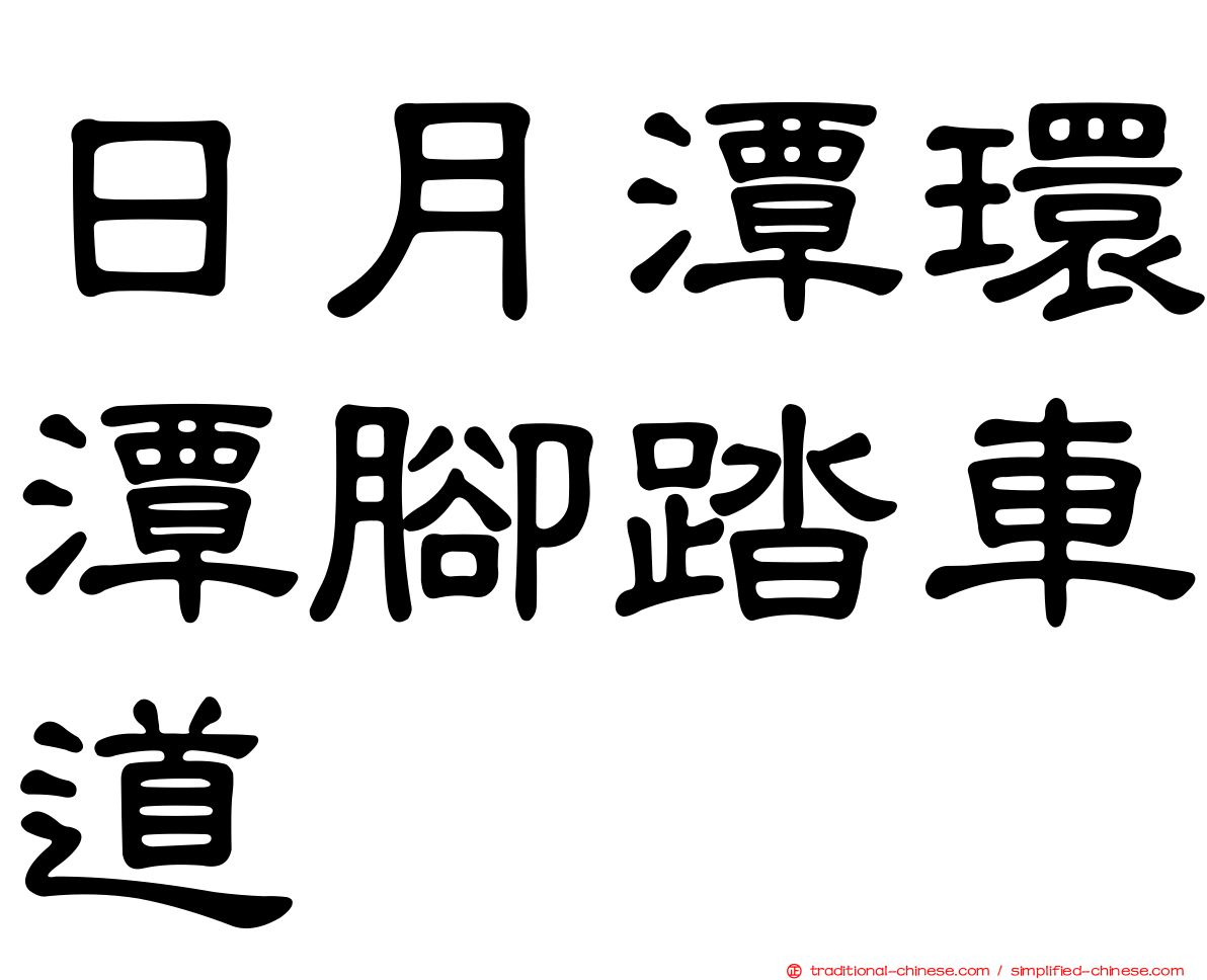 日月潭環潭腳踏車道