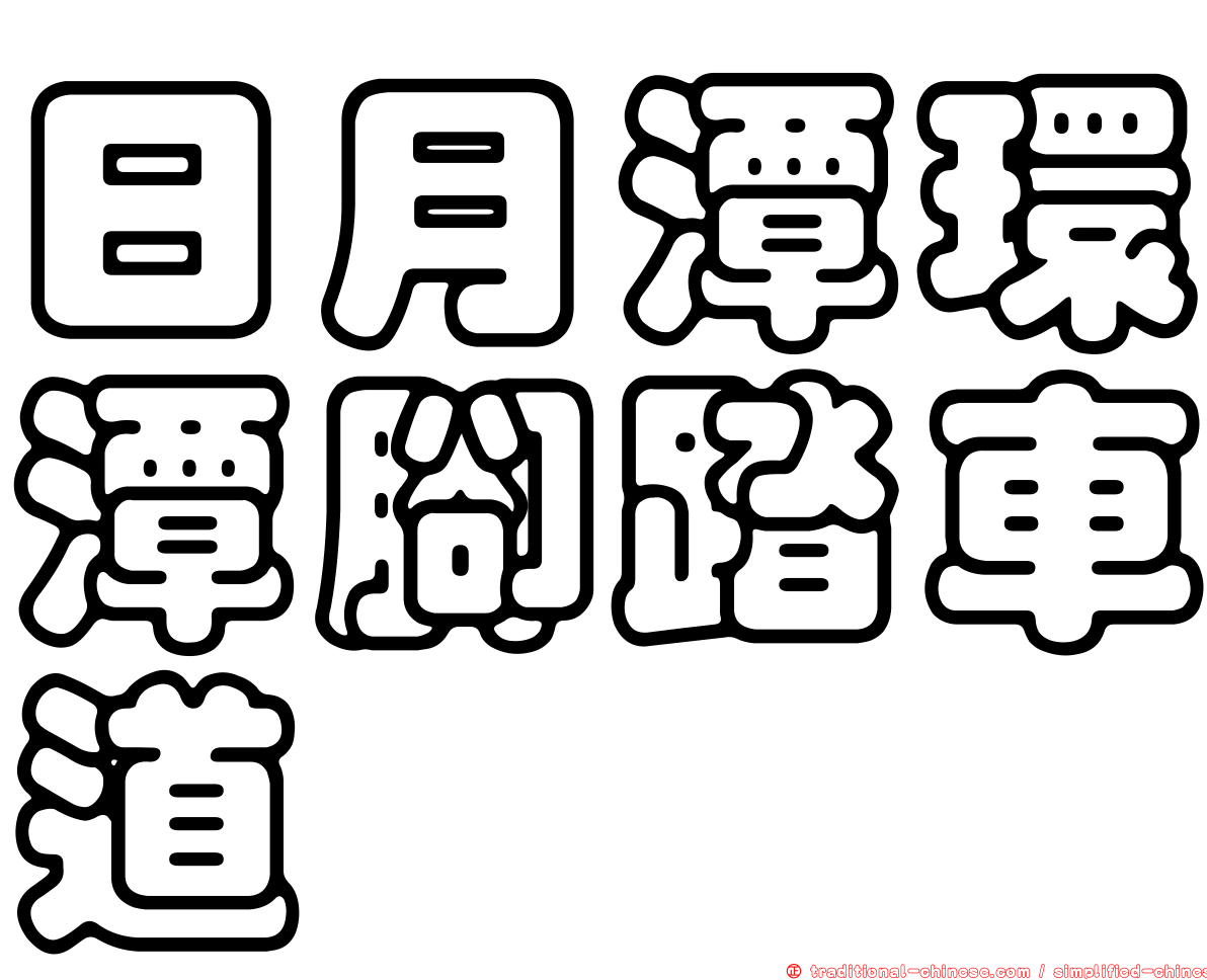 日月潭環潭腳踏車道