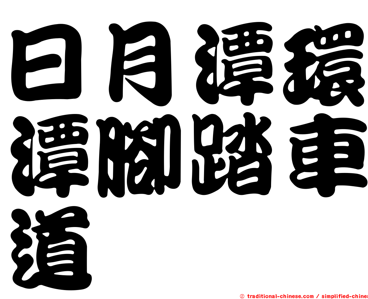 日月潭環潭腳踏車道
