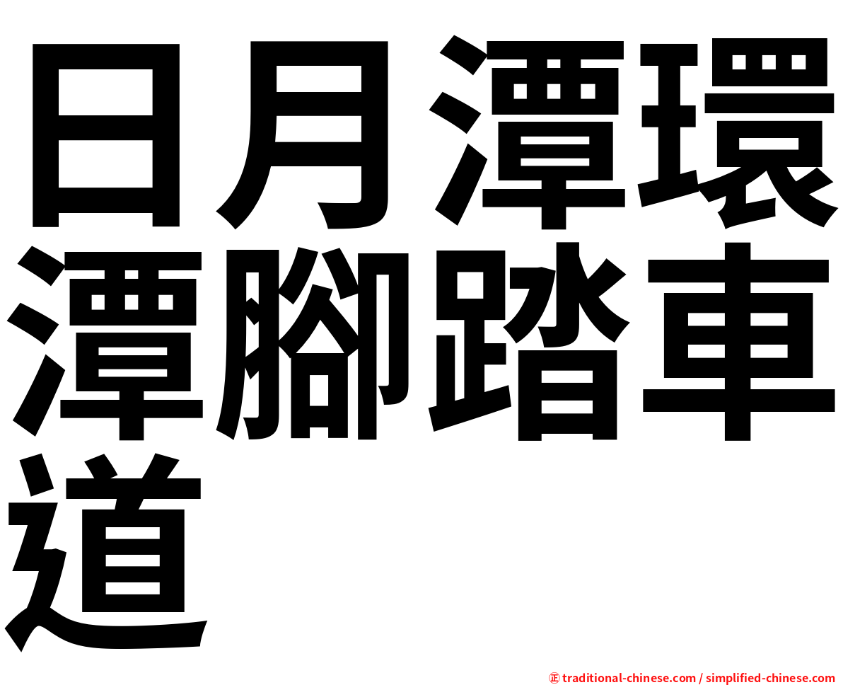 日月潭環潭腳踏車道