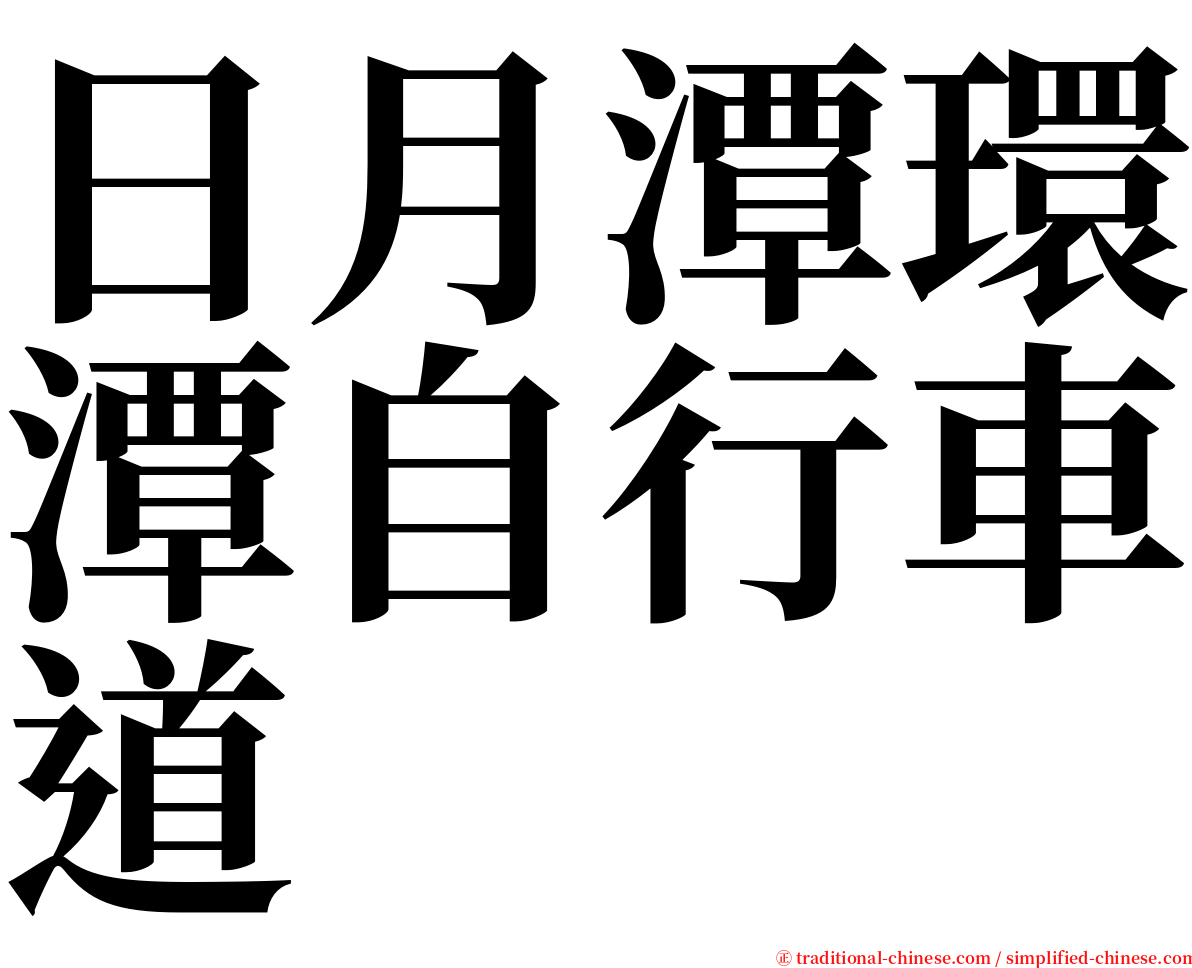 日月潭環潭自行車道 serif font