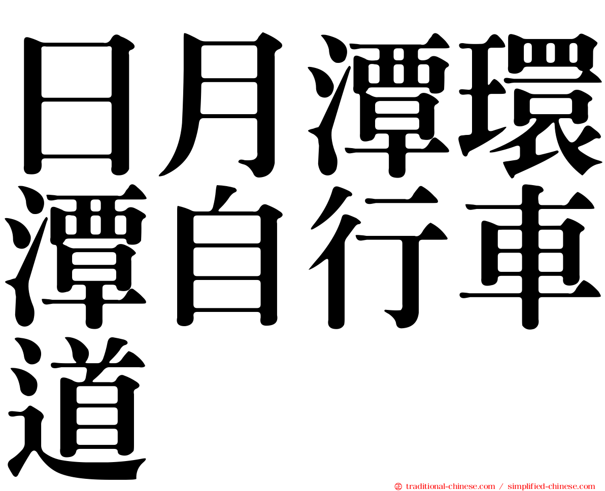日月潭環潭自行車道