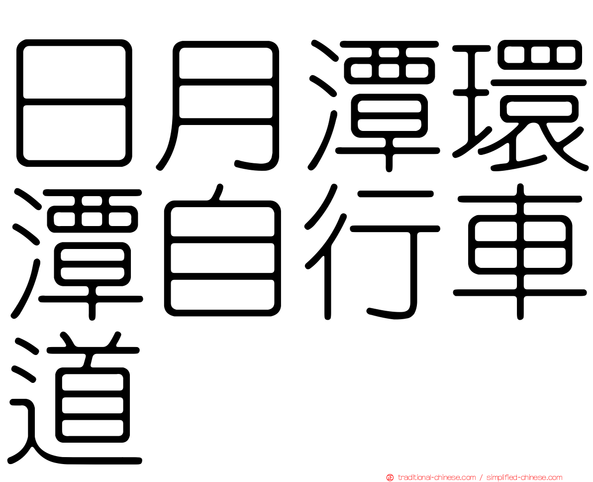 日月潭環潭自行車道
