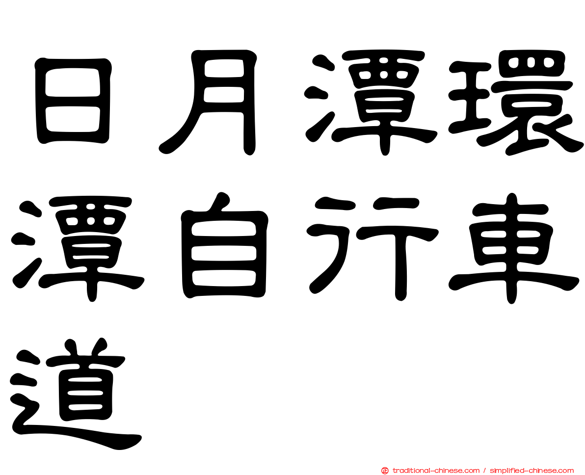 日月潭環潭自行車道
