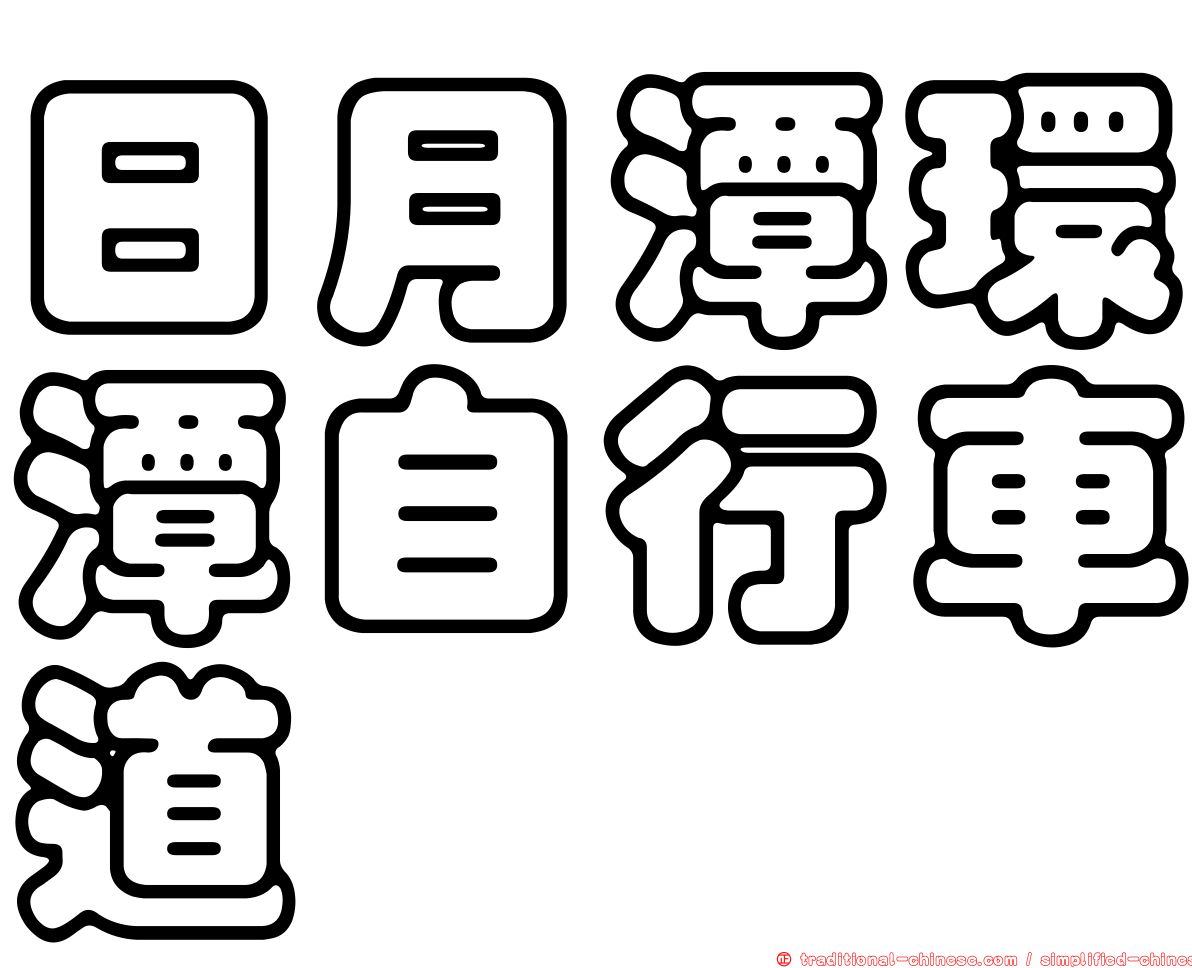 日月潭環潭自行車道