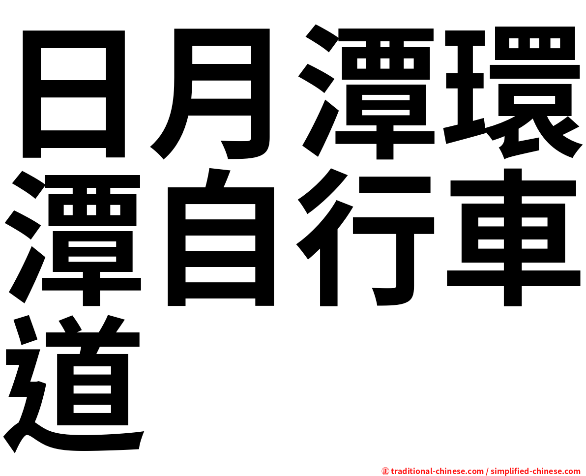日月潭環潭自行車道