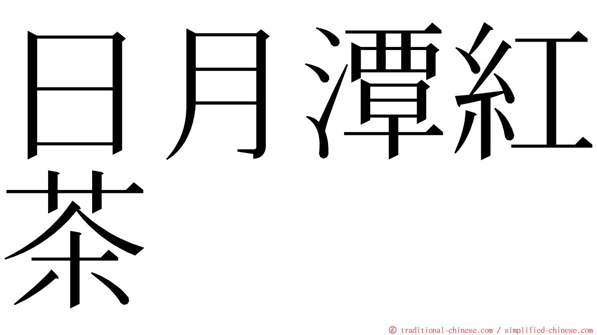 日月潭紅茶 ming font