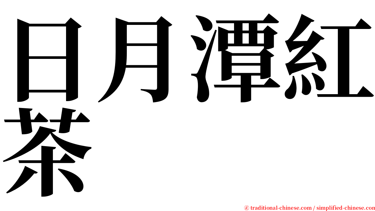日月潭紅茶 serif font