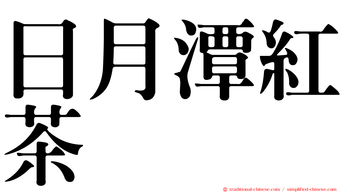 日月潭紅茶