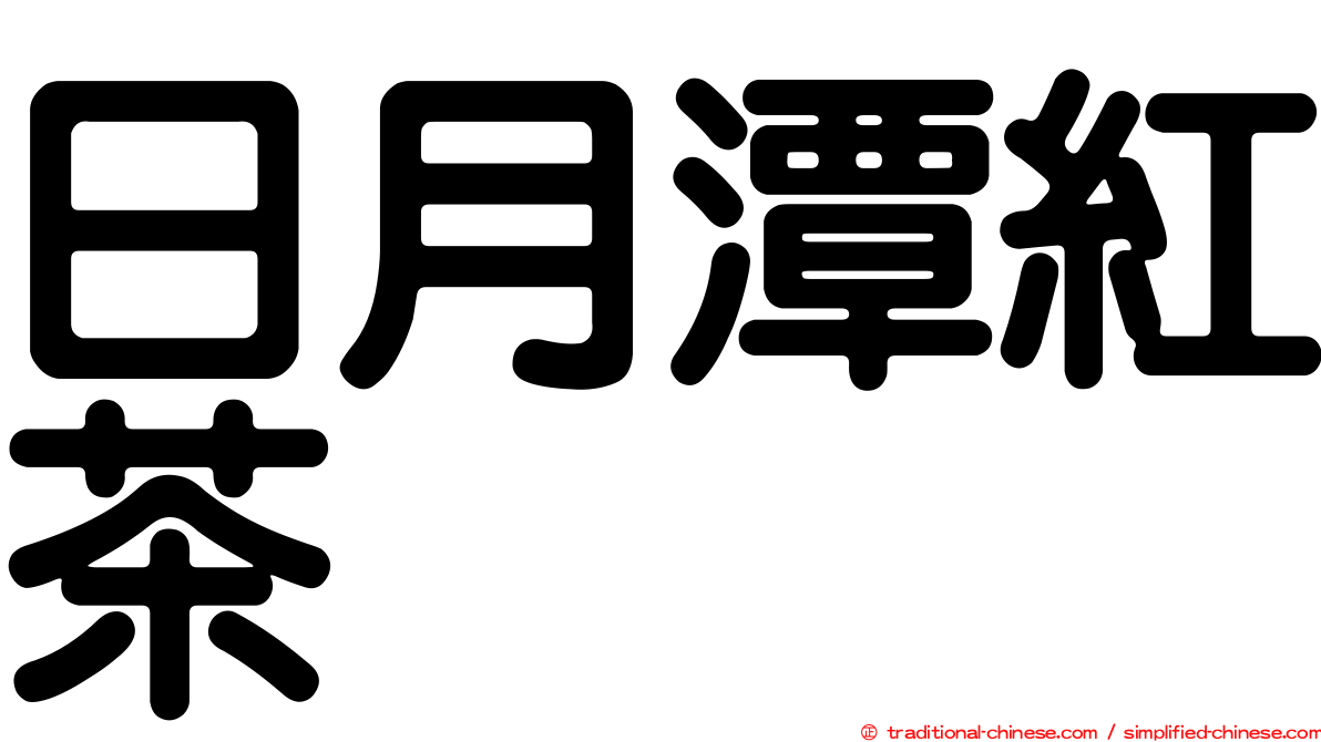 日月潭紅茶