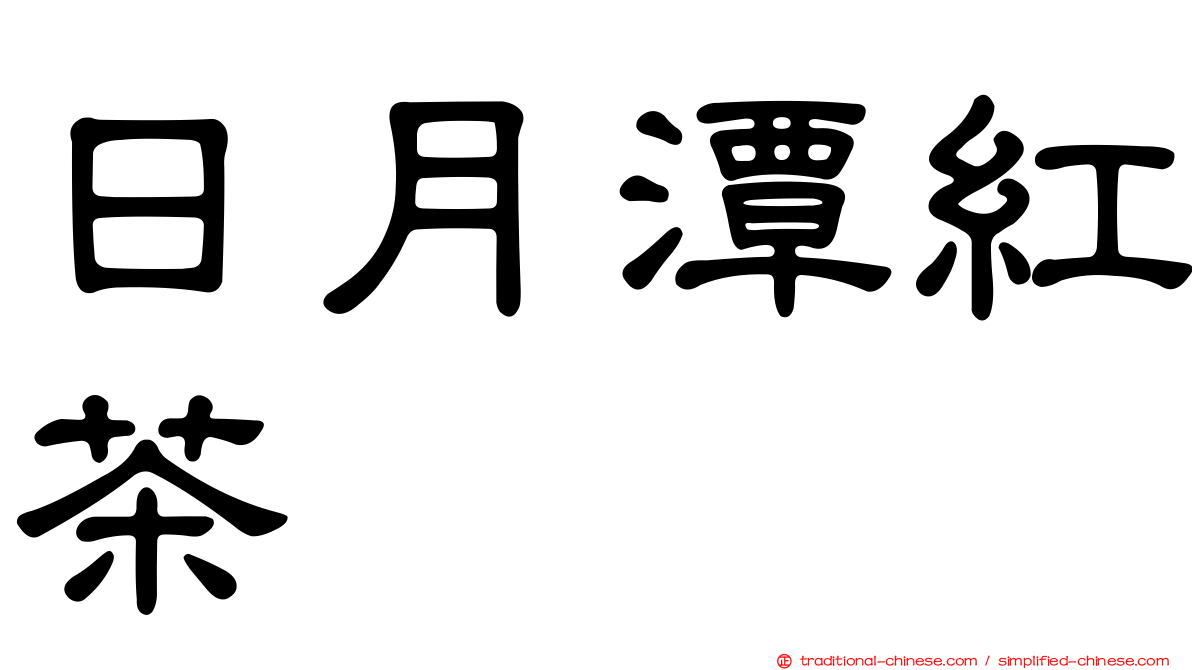 日月潭紅茶
