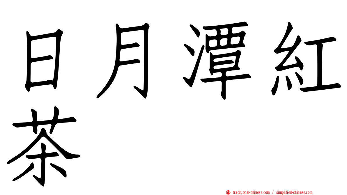 日月潭紅茶