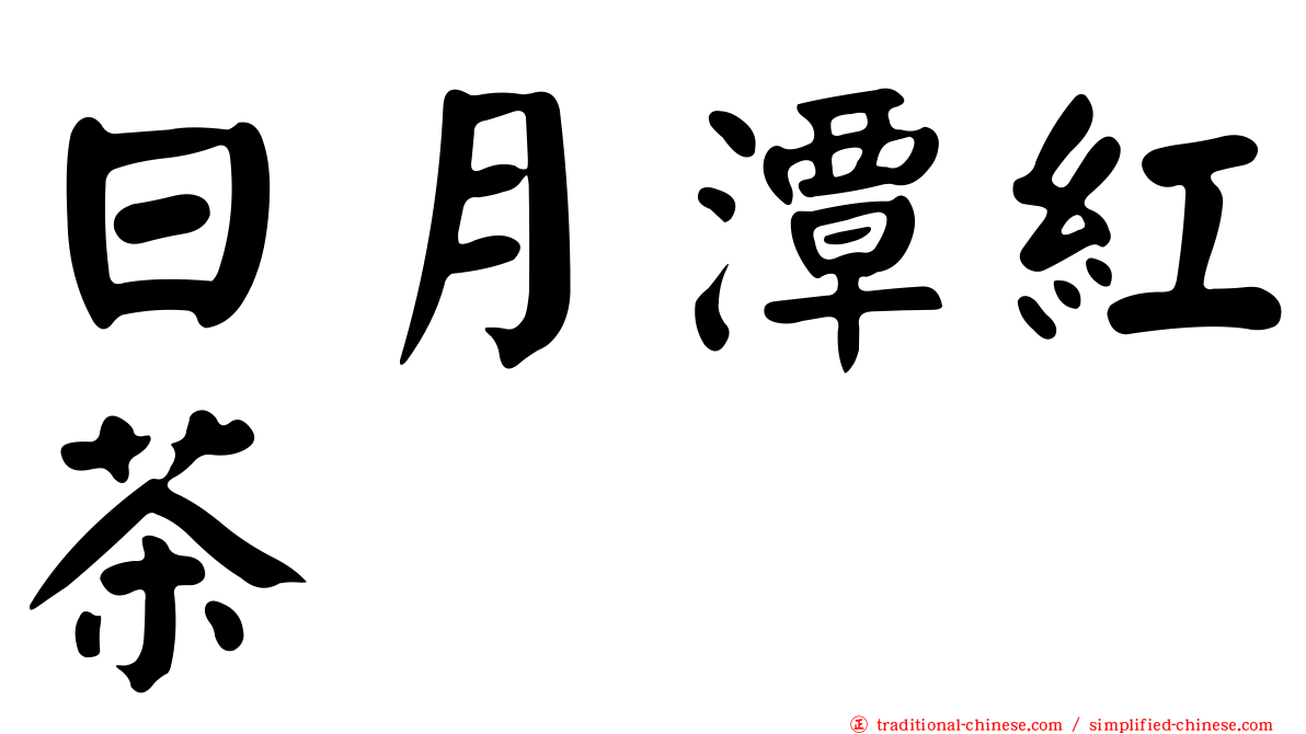 日月潭紅茶