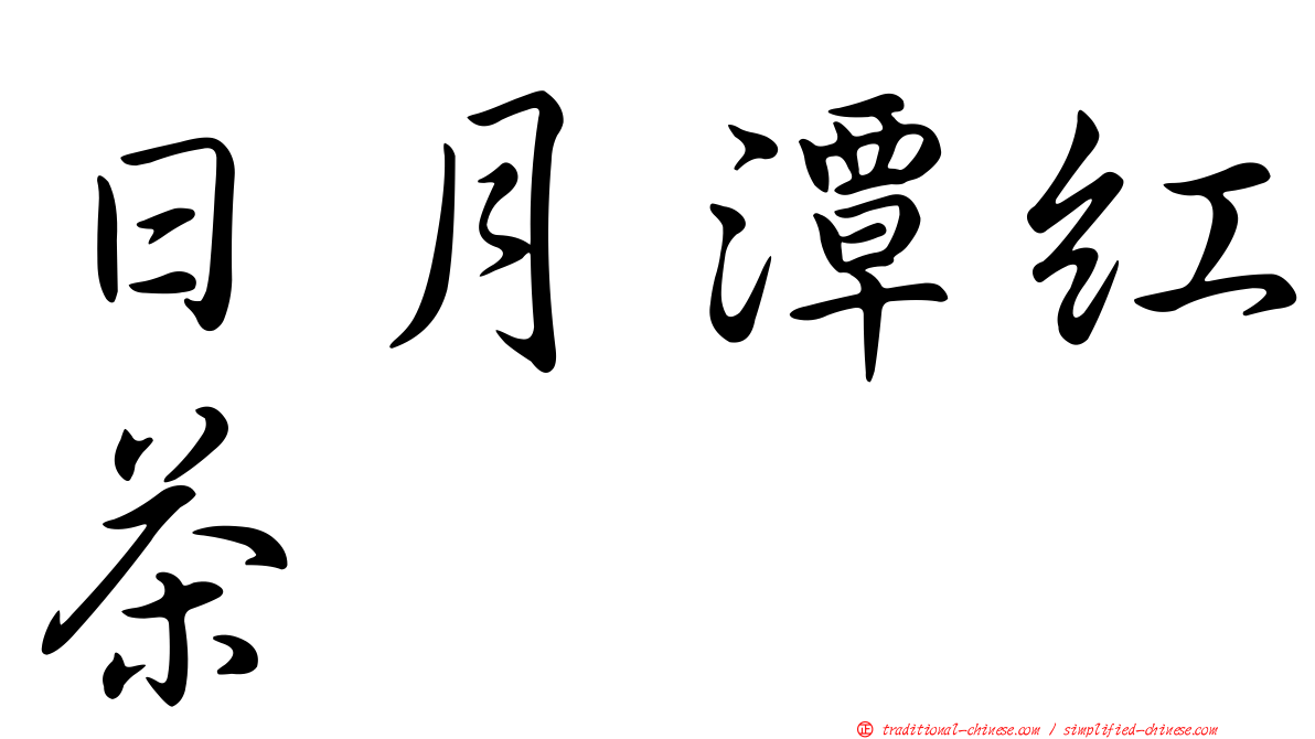 日月潭紅茶