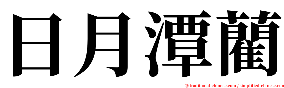 日月潭藺 serif font