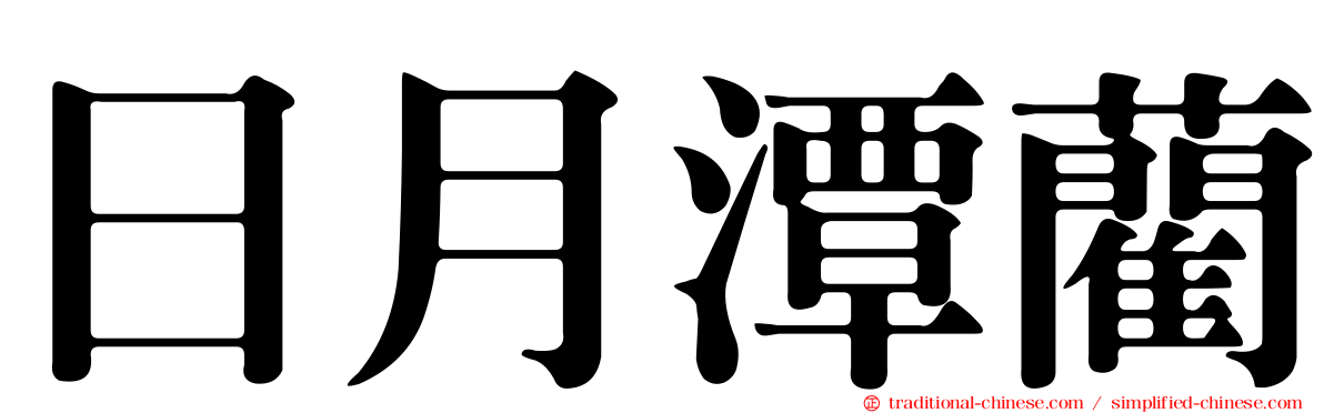 日月潭藺