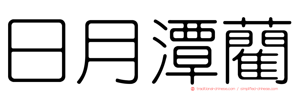 日月潭藺