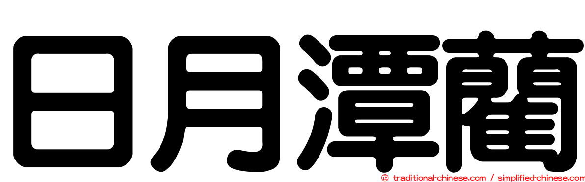 日月潭藺
