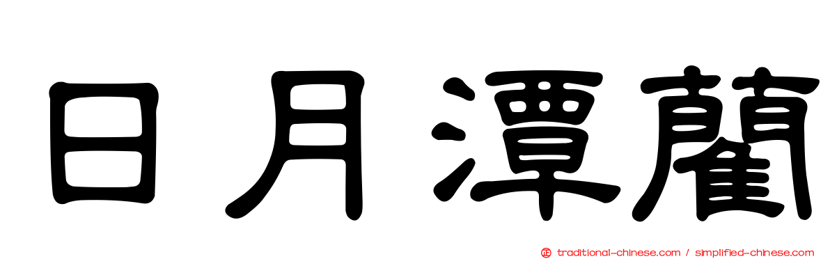 日月潭藺