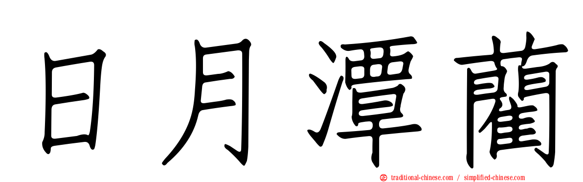 日月潭藺