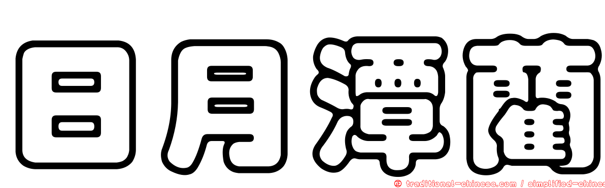 日月潭藺