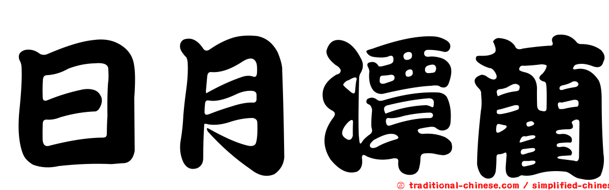 日月潭藺