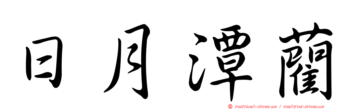 日月潭藺