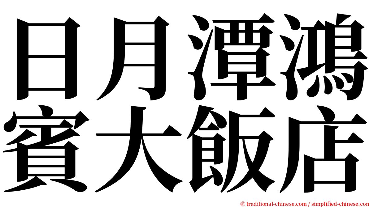 日月潭鴻賓大飯店 serif font