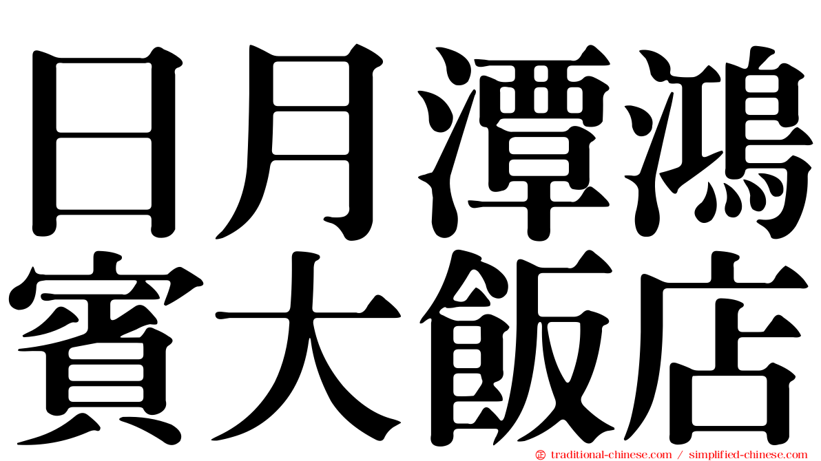 日月潭鴻賓大飯店
