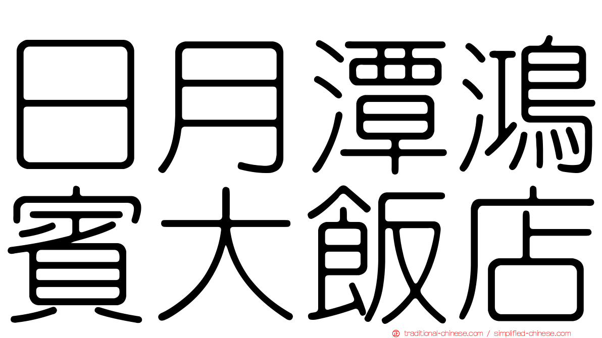 日月潭鴻賓大飯店