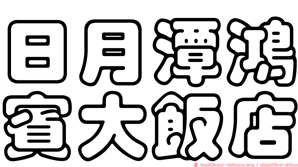 日月潭鴻賓大飯店