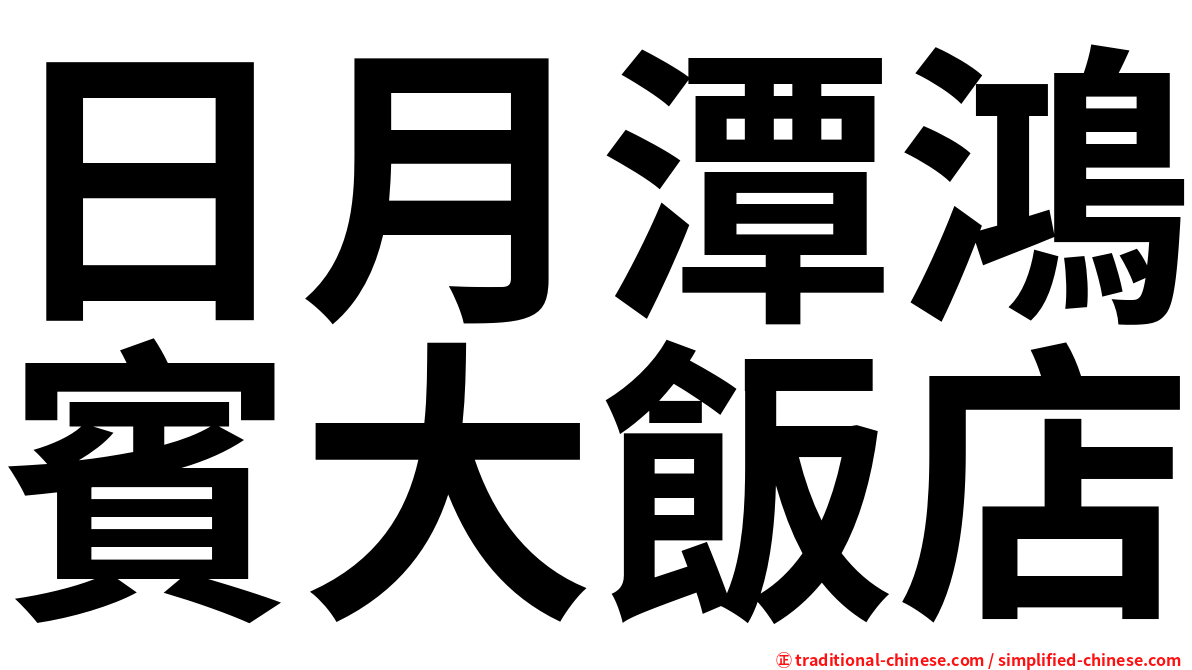 日月潭鴻賓大飯店