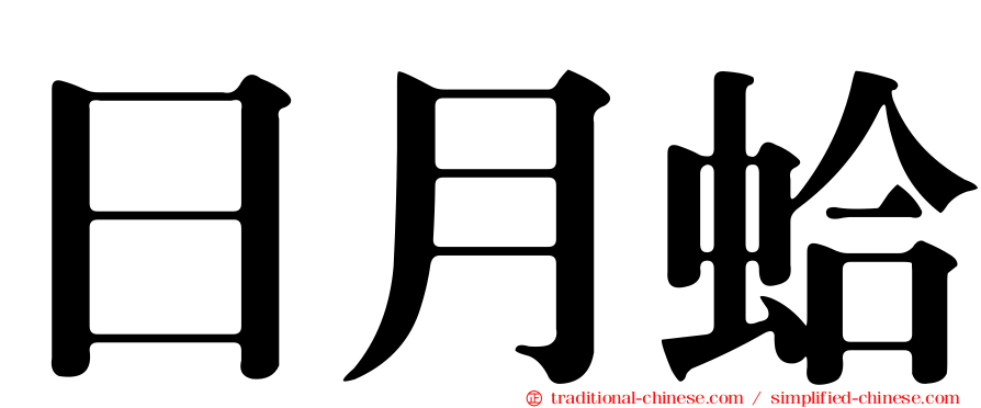 日月蛤