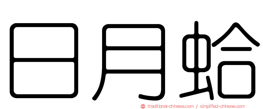 日月蛤