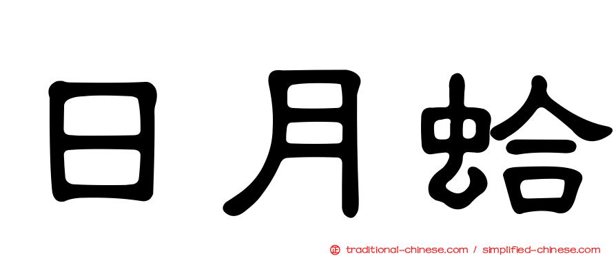 日月蛤