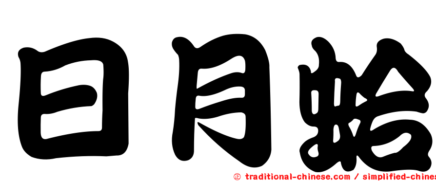 日月蛤