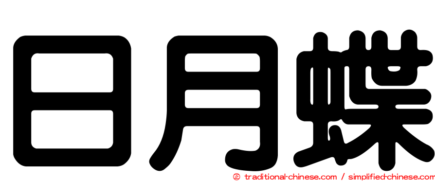 日月蝶