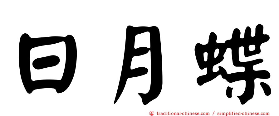 日月蝶