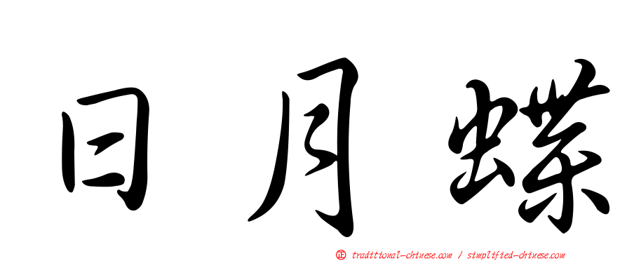 日月蝶