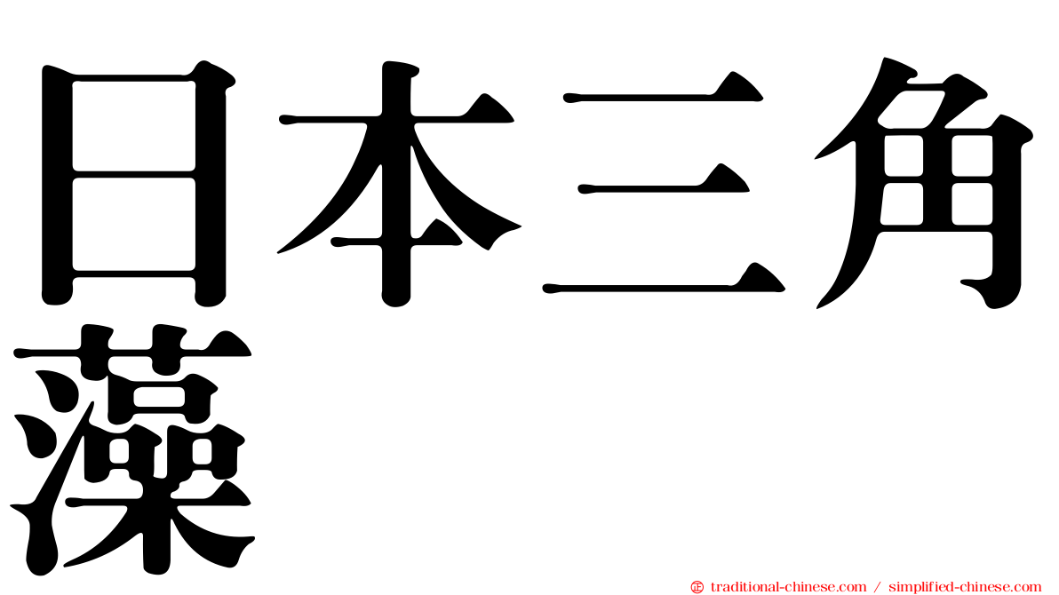 日本三角藻