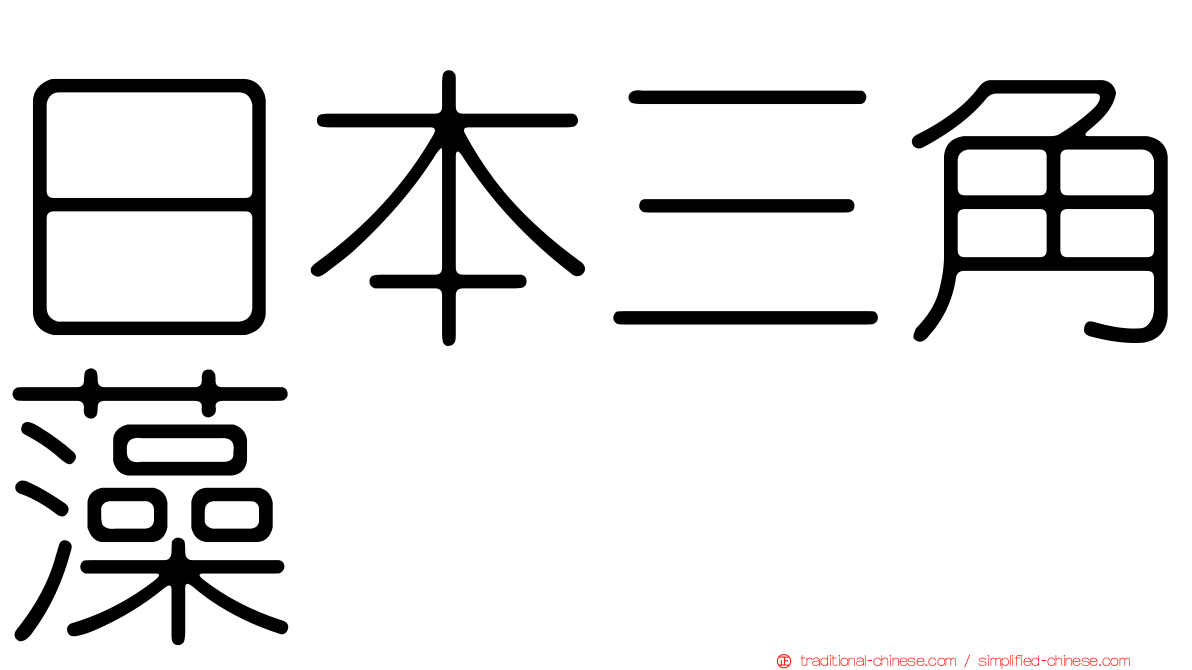 日本三角藻