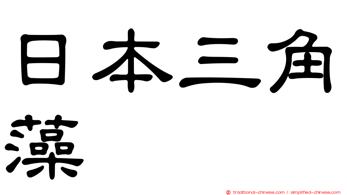 日本三角藻