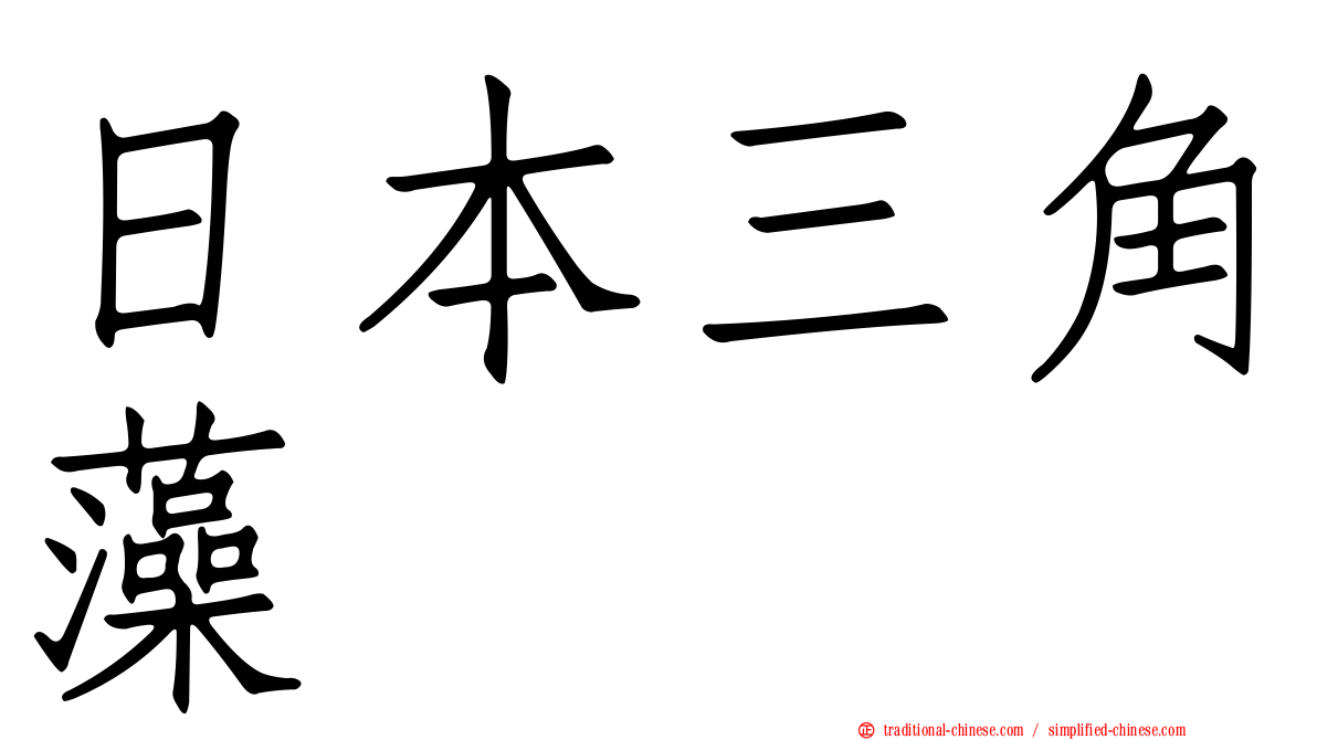 日本三角藻