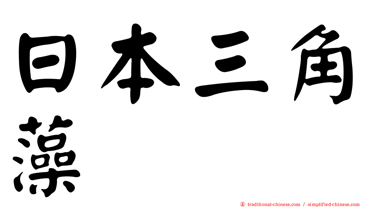 日本三角藻