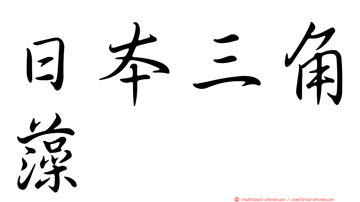 日本三角藻
